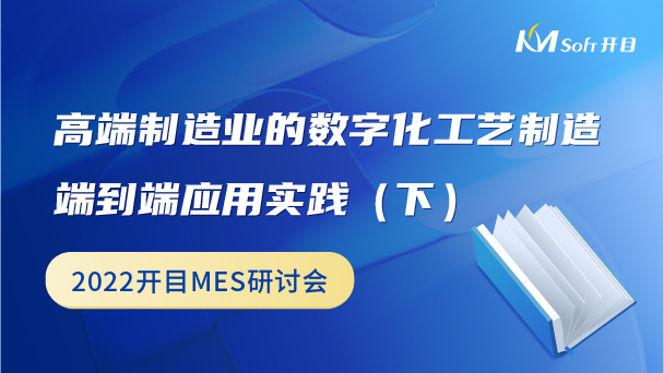 高端制造业的数字化工艺制造端到端应用实践（下）