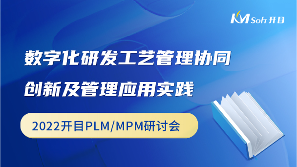 数字化研发工艺管理协同创新及管理应用实践