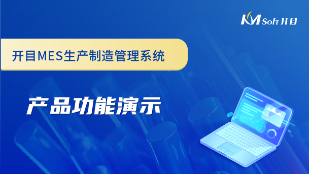 开目生产制造管理系统（MES系统）产品功能演示