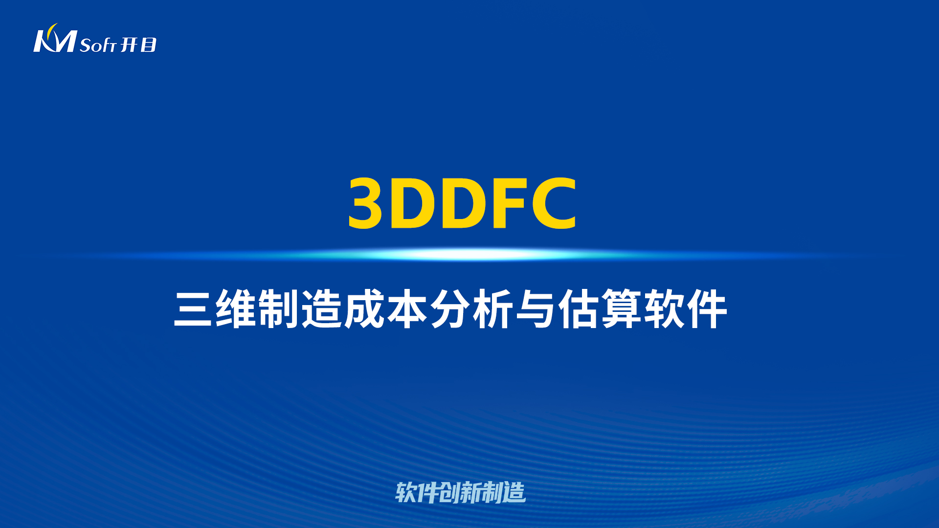 首创突破 降本设计 | 开目三维制造成本分析与估算软件3DDFC重磅发布！