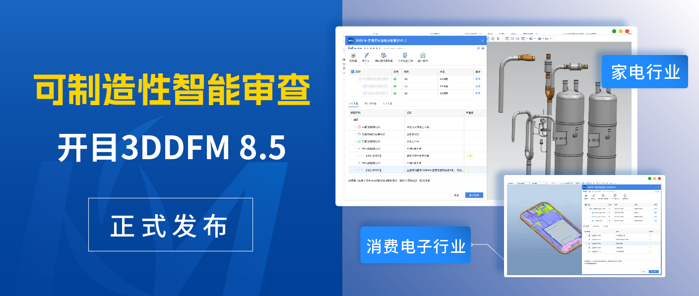 聚焦消费电子&家电行业，开目3DDFM 8.5新版本带来哪些惊喜?